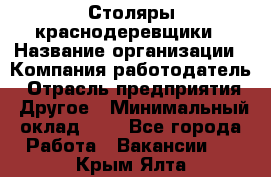 Столяры-краснодеревщики › Название организации ­ Компания-работодатель › Отрасль предприятия ­ Другое › Минимальный оклад ­ 1 - Все города Работа » Вакансии   . Крым,Ялта